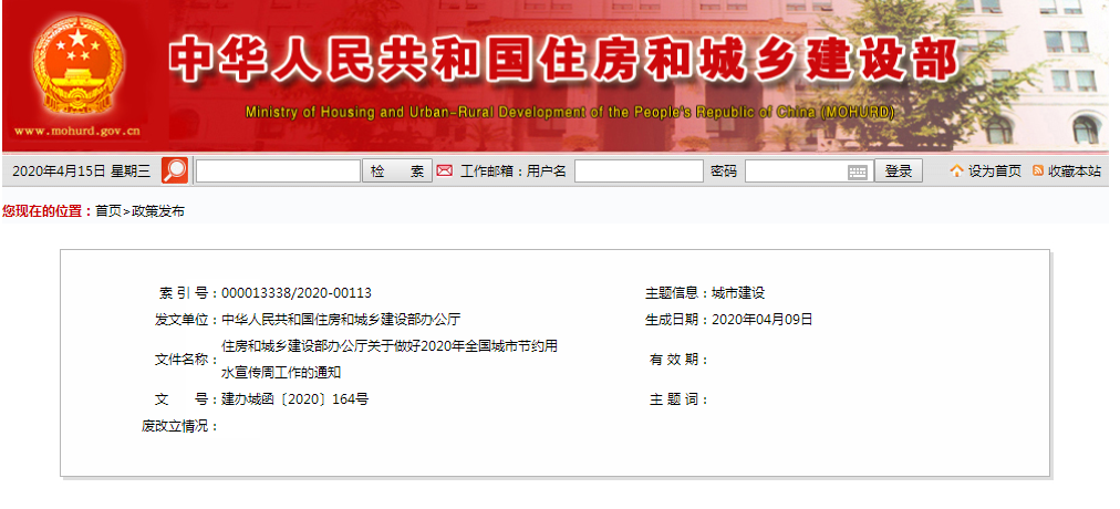 住房和城鄉(xiāng)建設(shè)部辦公廳關(guān)于做好2020年全國(guó)城市節(jié)約用水宣傳周工作的通知