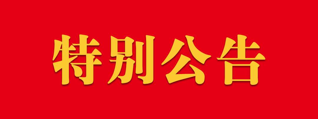 特別公告
